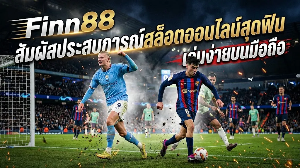 Finn88: สัมผัสประสบการณ์สล็อตออนไลน์สุดฟิน เล่นง่ายบนมือถือ